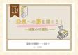 西部図書館　10月一般特集『未来への扉を開こう！　～無限の可能性へ～』