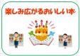 西図書館　10・11月一般展示　『楽しみ広がるおいしい本』