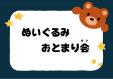 早良南図書館「ぬいぐるみおとまり会」