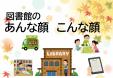 早良南図書館特集展示①「図書館のあんな顔　こんな顔」