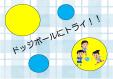 企画展示「ドッジボールにトライ！！」