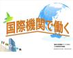 九州国連寄託図書館　10月　「 国際機関で働く 」　