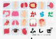 東図書館児童特集11・12月「からだのふしぎ」