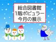 福岡市総合図書館ポピュラー部門　12月・1月　『年末年始　私の流儀』