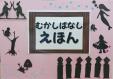 こども図書館１２月展示　『むかしばなしえほん』