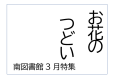 南図書館　今月の展示　「お花のつどい」