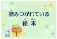 早良南図書館１２月児童展示「読みつがれている絵本」