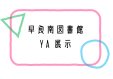 早良南図書館5番棚YA展示