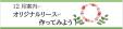 早良南図書館１２月６.７.８類展示「スキなコト＋」　「オリジナルリース作ってみよう！」