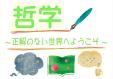 人文科学部門　１２月・１月　「 哲学　～正解のない世界へようこそ～ 」