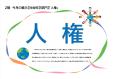 社会科学部門　１２月・１月　「 人権 」