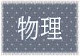 自然科学部門　１２月・１月　「 物理 」