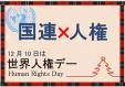 九州国連寄託図書館　１２月・１月　「 国連×人権  」