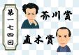 早良南図書館「第174回 芥川賞・直木賞関連展示」