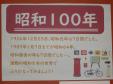 昭和100年　記念展示