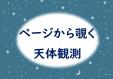 早良南図書館　特集展示「ページから覗く天体観測」