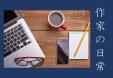 一般特集「作家の日常」