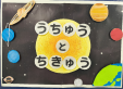 うちゅう と ちきゅう