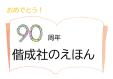 早良南図書館児童展示「おめでとう！90周年　偕成社の絵本」