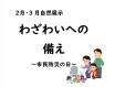 自然科学部門　２月・３月　「 わざわいへの備え 」　
