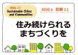 九州国連寄託図書館　２月・３月　「 ＳＤＧｓ11：住み続けられるまちづくりを  」