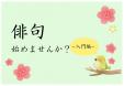 【予約受付終了】早良南図書館「俳句始めませんか？～入門編～