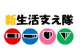早良南図書館５類展示「新生活支え隊」