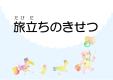 早良南図書館３月児童棚展示「旅立ちのきせつ」