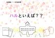 【東図書館】児童特集 「ハルといえば？？」