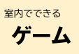 早良図書館　11月ＹＡ特集「室内でできるゲーム」