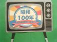 博多図書館　7月・8月　一般　「昭和100年」