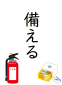 博多図書館　3月・4月　一般　「備える」