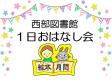 『西部図書館１日おはなし会』