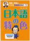 『金田一先生と日本語を学ぼう　１　日本語の特色』