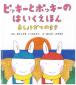  『ピッキーとポッキーのはいくえほん－おしょうがつのまき－』