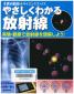 『やさしくわかる放射線　－実験・観察で放射線を理解しよう！－』