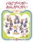 『パピプペポ－おんがくかい（かこさとしおはなしのえほん１７）』