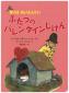 『ふたつのバレンタインじけん（ぼくは めいたんてい）』