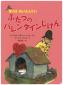 『ふたつのバレンタインじけん（ぼくは めいたんてい）』