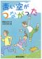 『青い空がつながった』