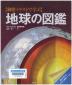 『細密イラストで学ぶ 地球の図鑑』