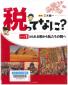 『税ってなに？　シリーズ1　とられる税から私たちの税へ』