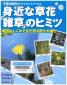 『身近な草花「雑草」のヒミツ－知恵としくみで生き残る驚きの強さ－(子供の科学★サイエンスブック）』