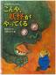 『こんや，妖怪がやってくる　中国のむかしばなし』