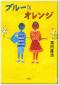 『ブルーとオレンジ（講談社文学の扉）』