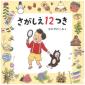 『さがしえ１２つき（コドモエのえほん）』