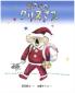『コアラのクリスマス（日本傑作絵本シリーズ）』