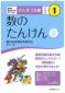 『数のたんけん：これならわかる！（さんすう文庫　学校の先生たちがつくった！）１』