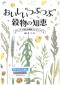 『おいしい”つぶつぶ”穀物の知恵　－ゲッチョ先生の穀物コレクション－』