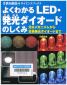 『よくわかるＬＥＤ・発行ダイオードのしくみ－光るメカニズムから青色発光ダイオードまで－』